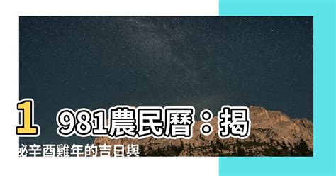 81年農民曆|1981年十二月農曆日曆,節氣,節日,黃道吉日,嫁娶擇日,農民曆